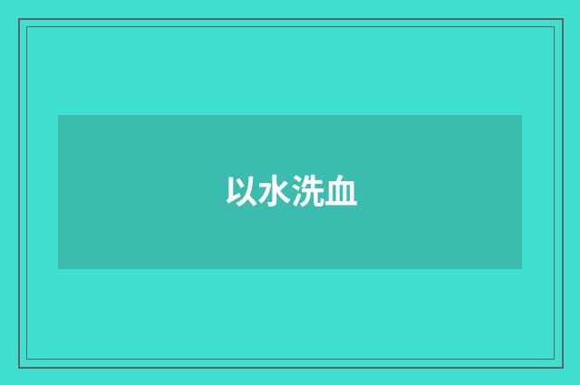 以水洗血