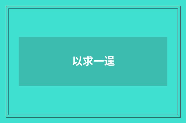 以求一逞