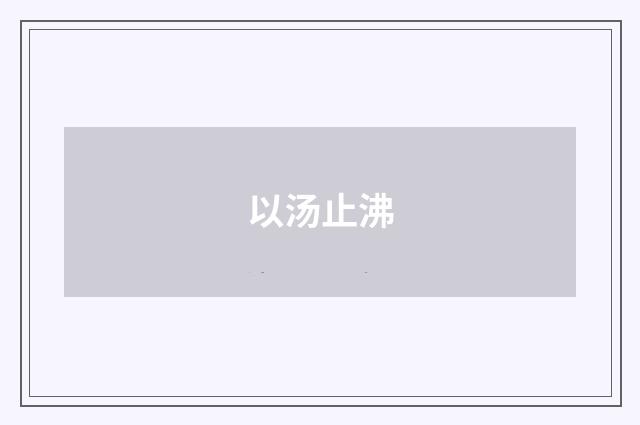 以汤止沸