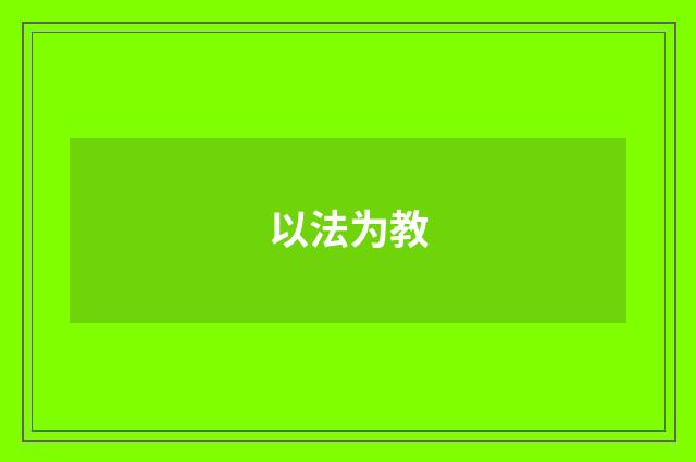 以法为教