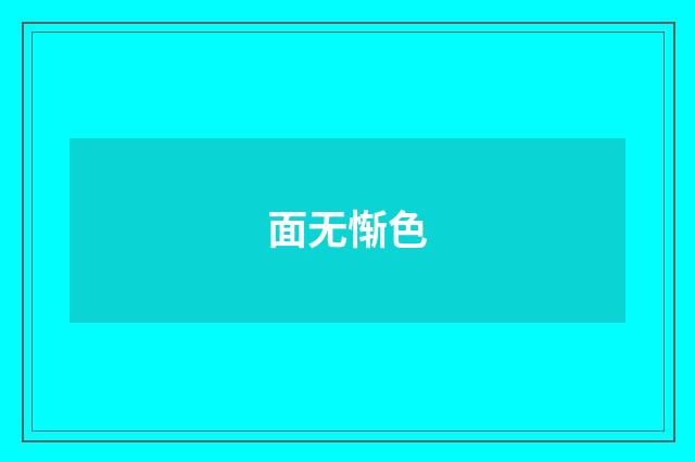 面无惭色