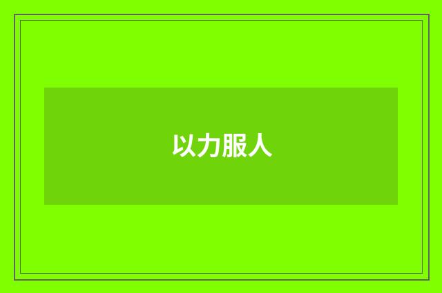以力服人