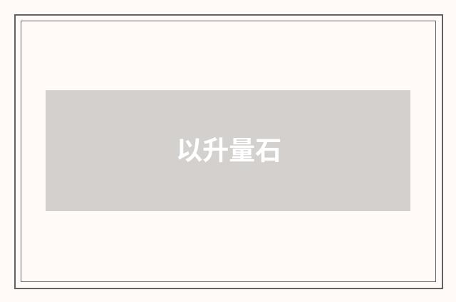 以升量石
