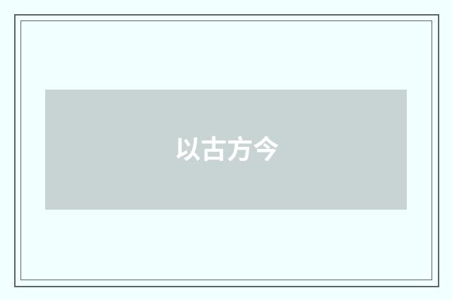 以古方今