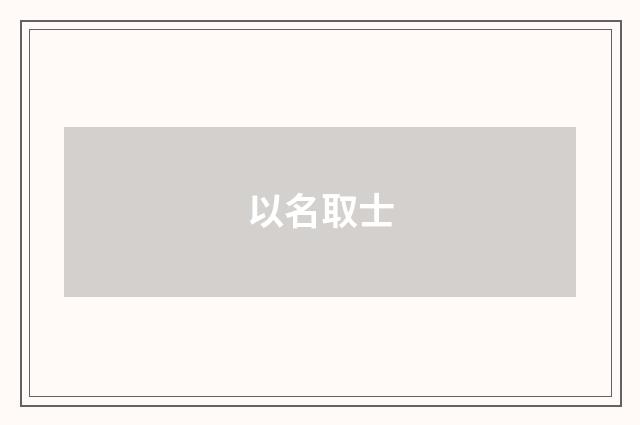 以名取士