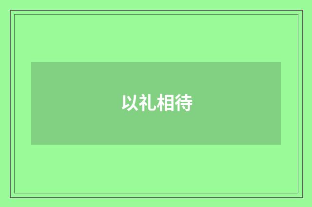 以礼相待