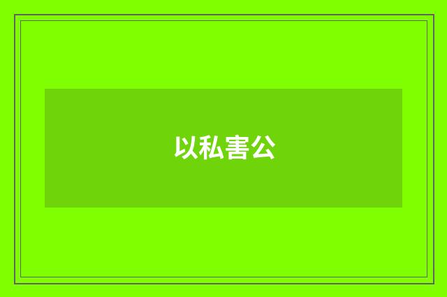 以私害公