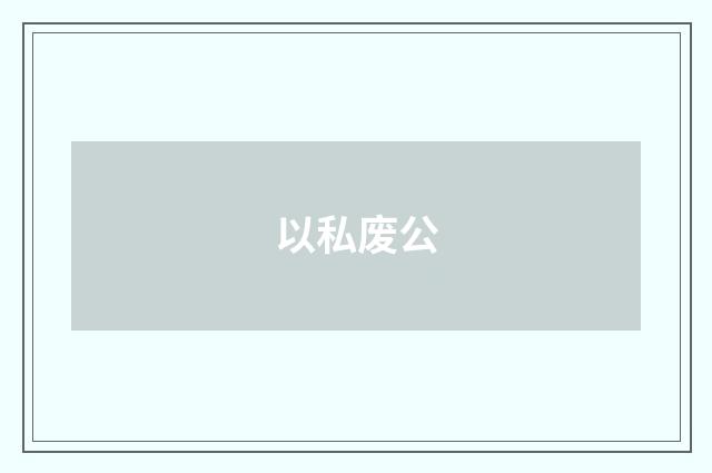 以私废公