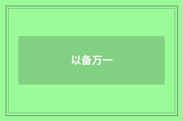以备万一