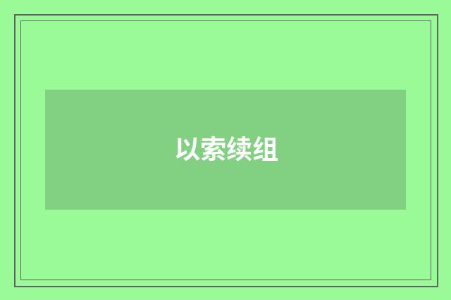 以索续组
