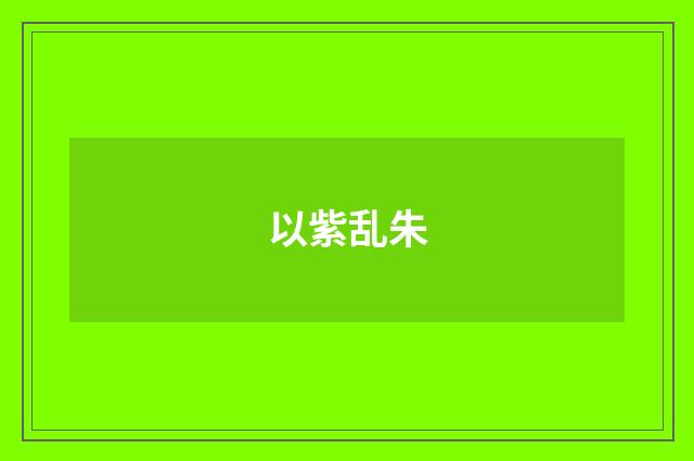 以紫乱朱