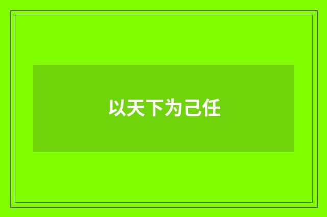 以天下为己任