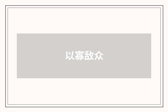 以寡敌众