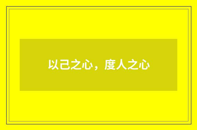 以己之心，度人之心