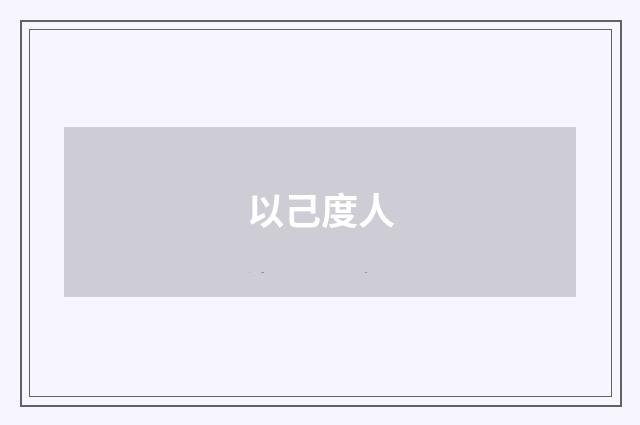 以己度人