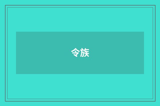 令族