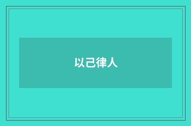 以己律人