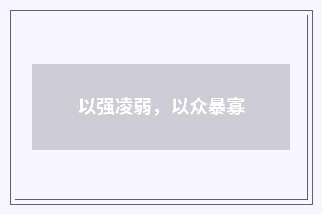 以强凌弱，以众暴寡
