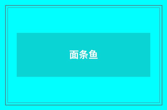 面条鱼