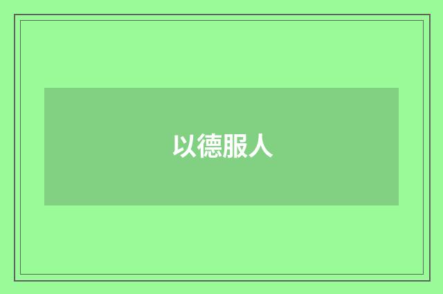 以德服人