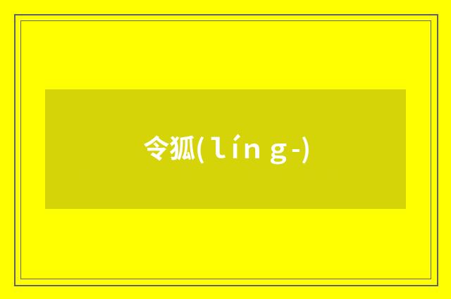 令狐(ｌíｎｇ-)