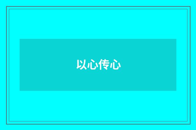 以心传心