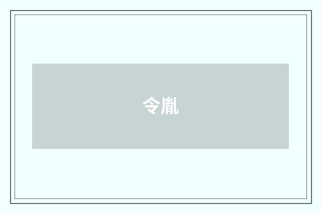 令胤