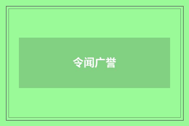 令闻广誉