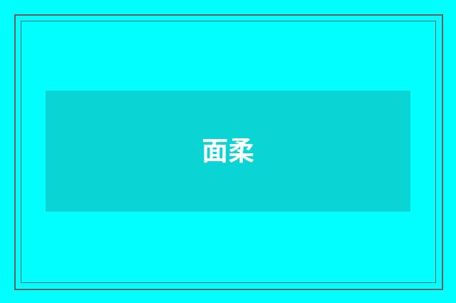 面柔