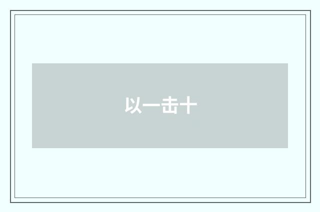 以一击十