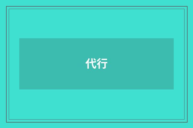 代行