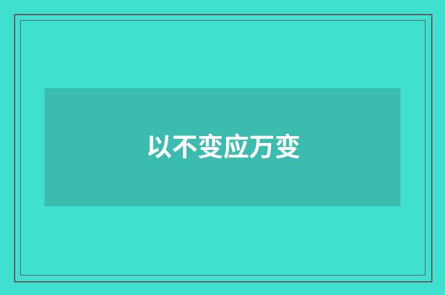 以不变应万变
