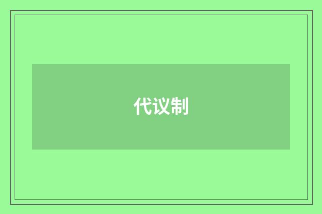 代议制
