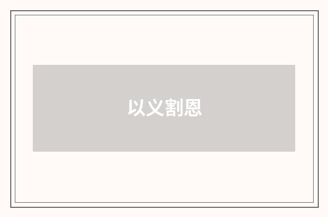 以义割恩