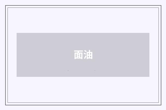 面油