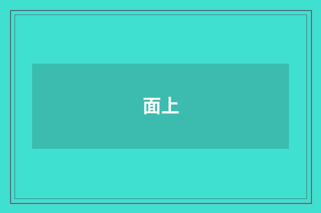 面上