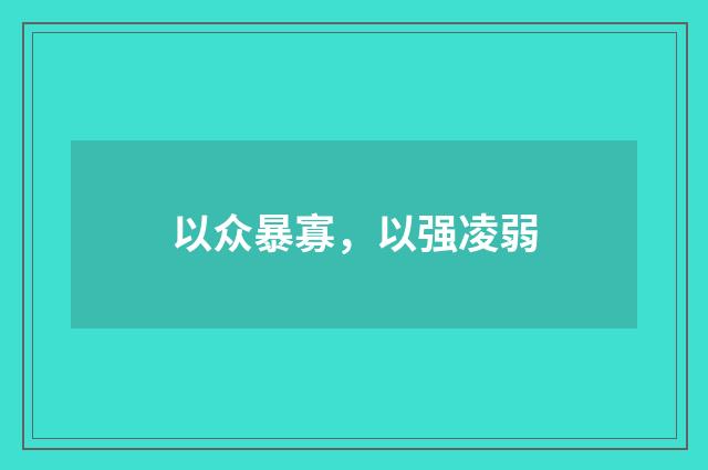 以众暴寡，以强凌弱