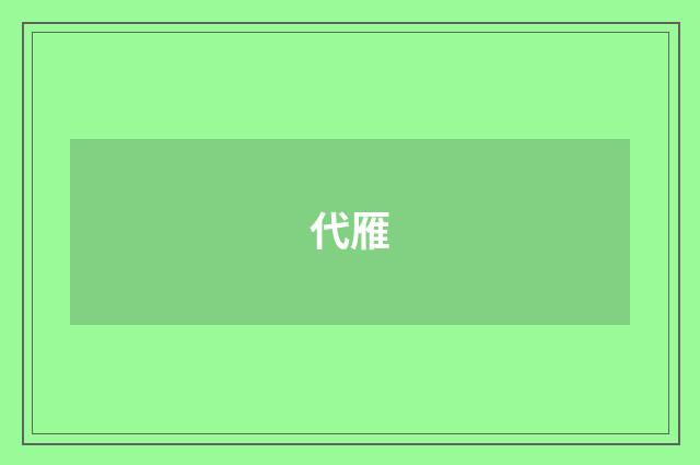 代雁