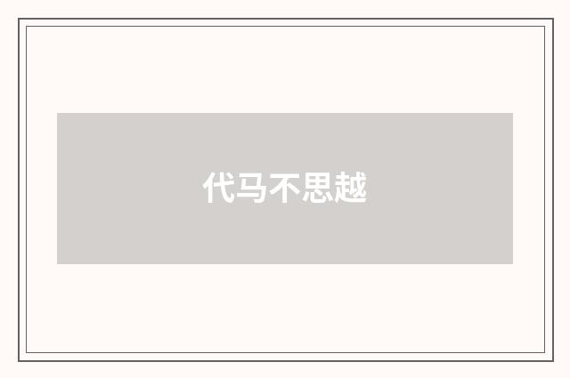 代马不思越