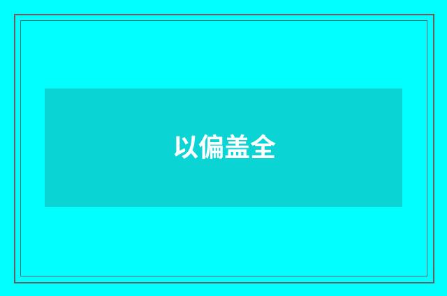 以偏盖全