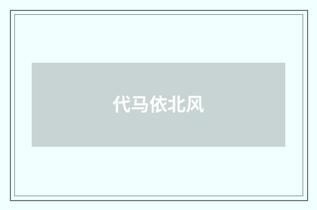 代马依北风
