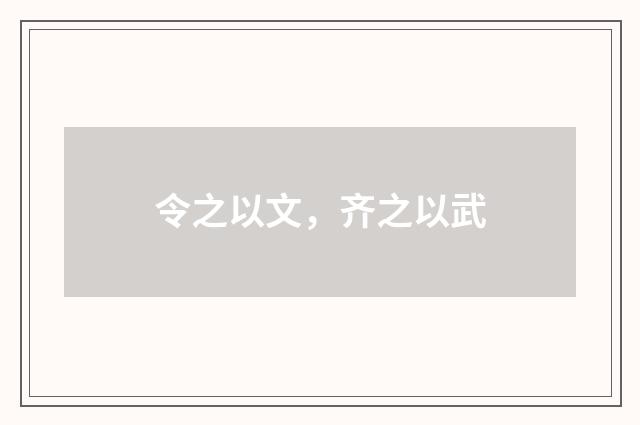 令之以文，齐之以武