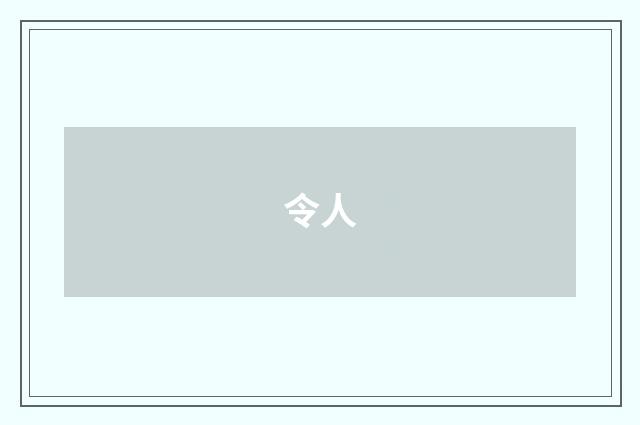 令人