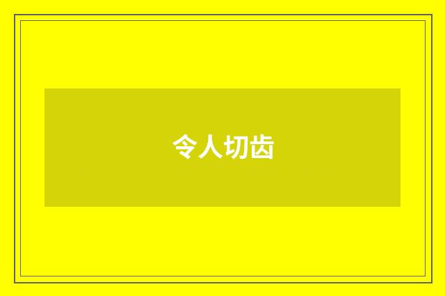 令人切齿