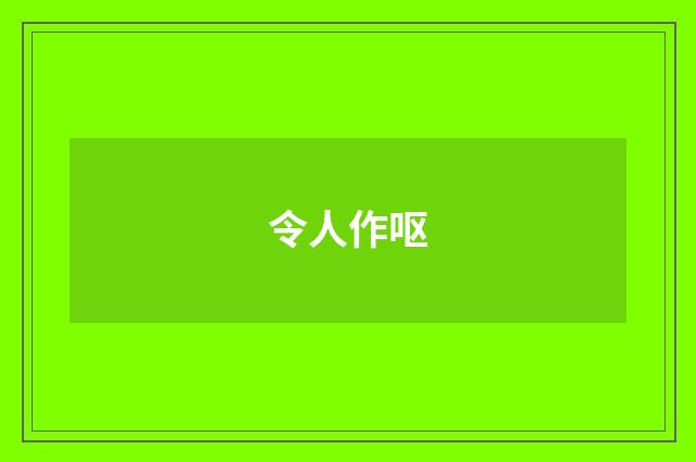 令人作呕