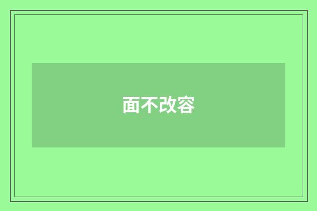 面不改容