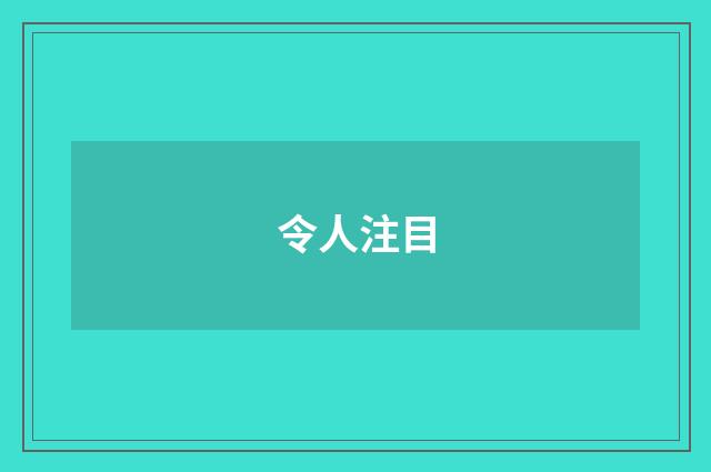 令人注目