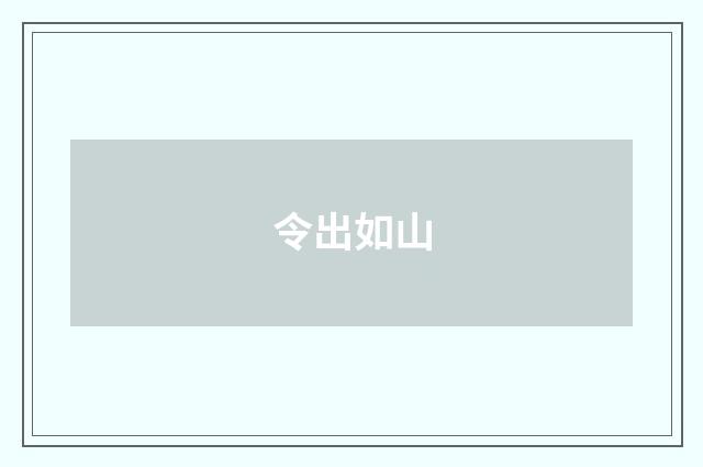 令出如山