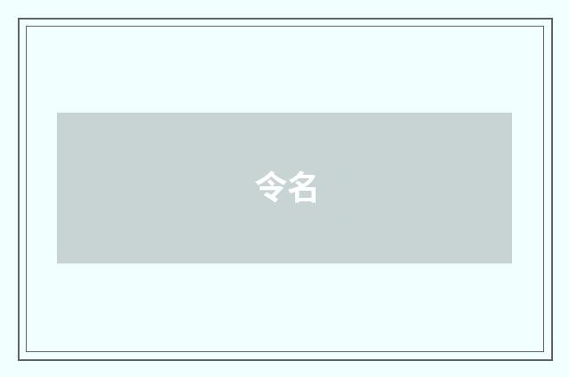 令名