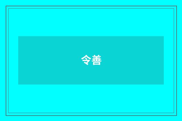 令善